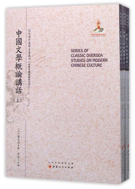 中国文学概论讲话（上.中.下）（近代海外汉学名著丛刊·古典文献与语言文字）