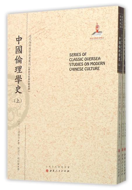 中国伦理学史（上.中.下）（近代海外汉学名著丛刊·历史文化与社会经济）