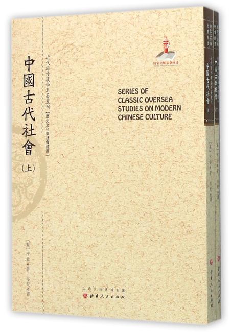 中国古代社会（上.下）（近代海外汉学名著丛刊·历史文化与社会经济）