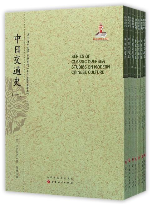 中日交通史（1-7）（近代海外汉学名著丛刊·中外交通与边疆史）
