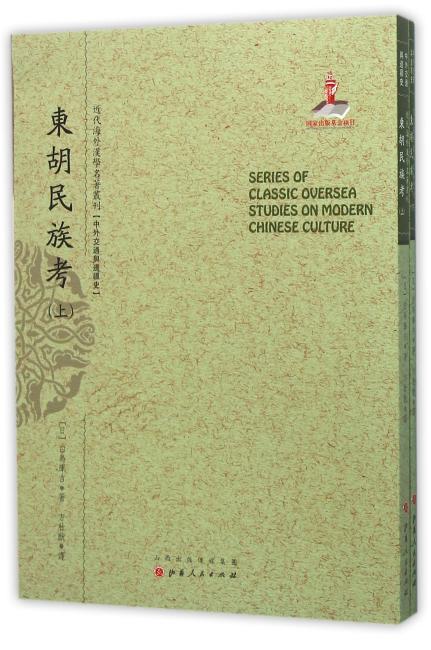 东胡民族考（上.下）（近代海外汉学名著丛刊·中外交通与边疆史）
