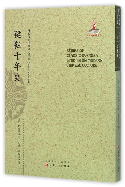鞑靼千年史（近代海外汉学名著丛刊·中外交通与边疆史）