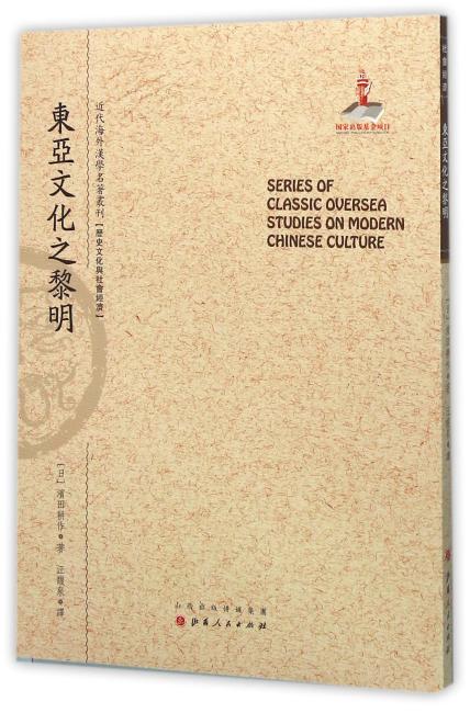 东亚文化之黎明（近代海外汉学名著丛刊·历史文化与社会经济）
