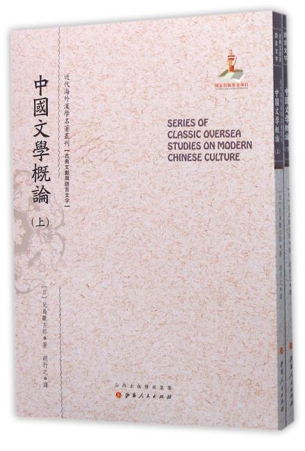 中国文学概论（上.下）（近代海外汉学名著丛刊·古典文献与语言文字）