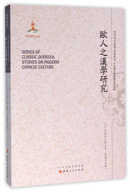 欧人之汉学研究（近代海外汉学名著丛刊·古典文献与语言文学）