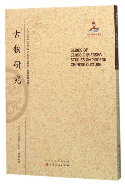 古物研究（近代海外汉学名著丛刊·历史文化与社会经济）