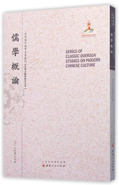 儒学概论（近代海外汉学名著丛刊·古典文献与语言文字）