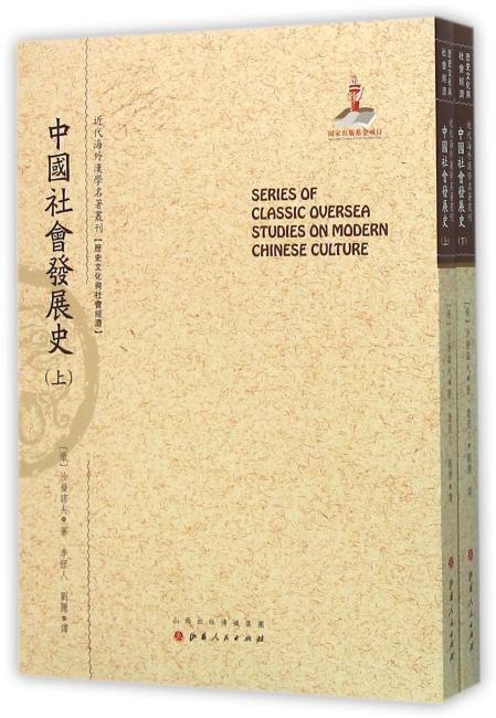 中国社会发展史（上.下）（近代海外汉学名著丛刊·历史文化与社会经济）