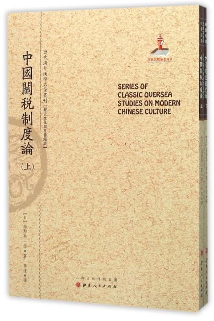中国关税制度论（上.下）（近代海外汉学名著丛刊·历史文化与社会经济）