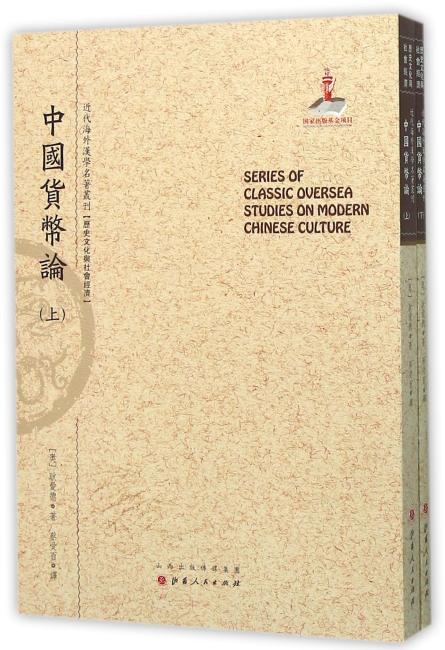 中国货币论（上.下）（近代海外汉学名著丛刊·历史文化与社会经济）