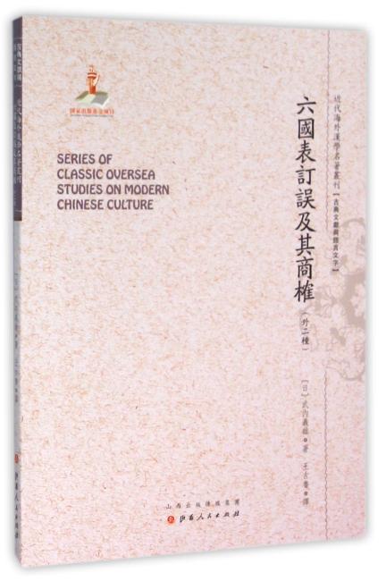 六国表订误及其商榷（外二种）（近代海外汉学名著丛刊·古典文献与语言文字）