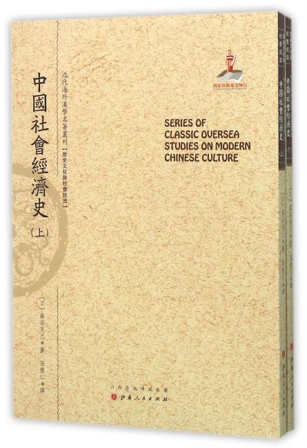 中国社会经济史（上.下）（近代海外汉学名著丛刊·历史文化与社会经济）