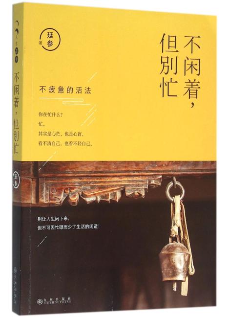 人生三很：不闲着，但别忙