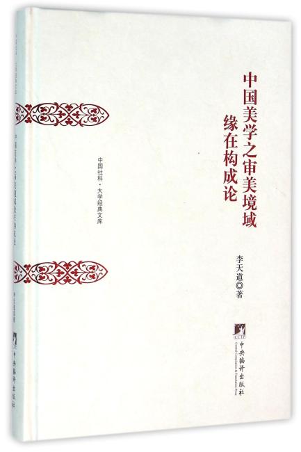 中国美学之审美境域缘在构成论