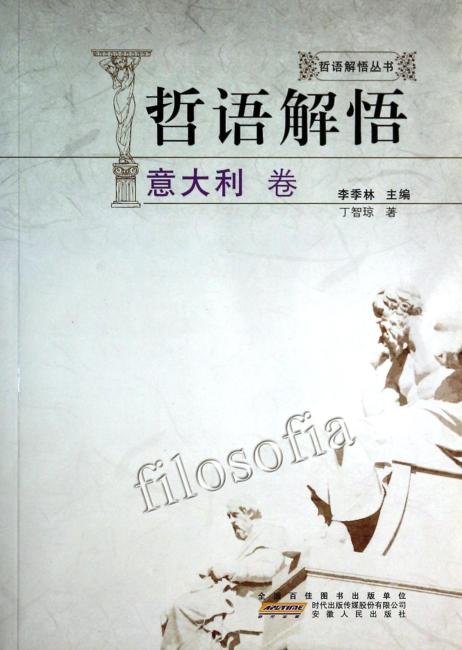 哲语解悟：意大利卷