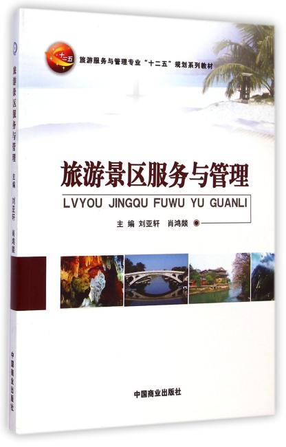 旅游服务与管理专业＂十二五＂规划系列教材：旅游景区服务与管理