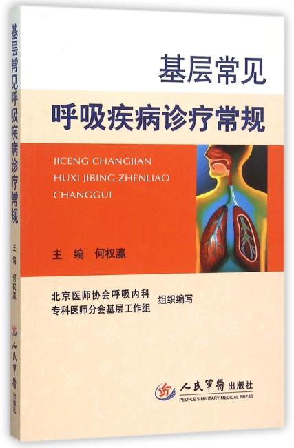 基层常见呼吸疾病诊疗常规