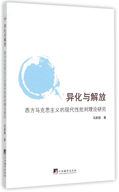 异化与解放（西方马克思主义的现代性批判理论研究）