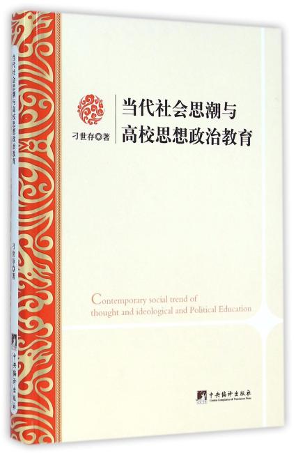 当代社会思潮与高校思想政治教育（精）