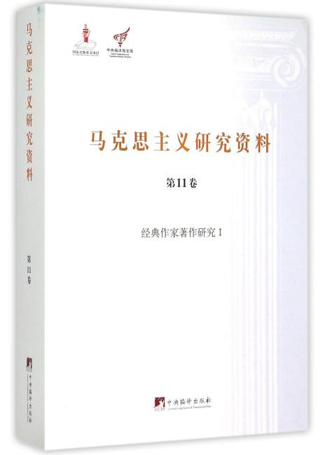经典作家著作研究（1）