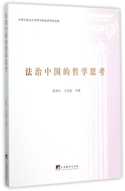 法治中国的哲学思考