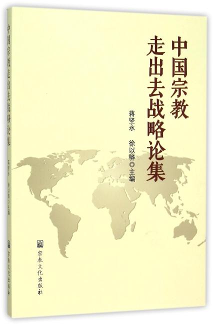 中国宗教走出去战略论集