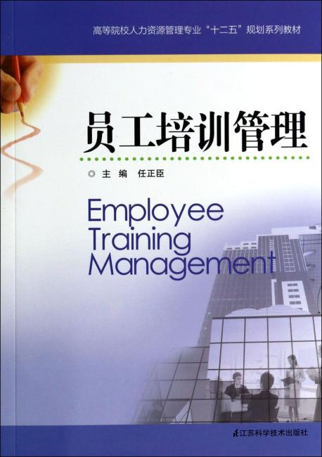 员工培训管理（高等院校人力资源管理专业十二五规划系列教材）
