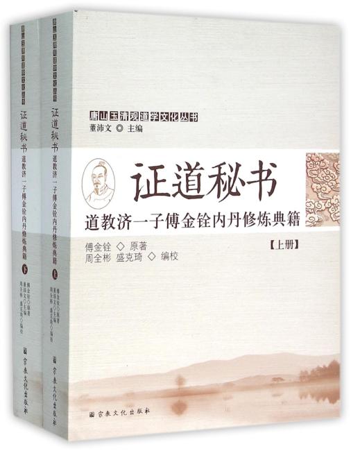 证道秘书-道教济一子傅金铨内丹修炼典籍-（上.下册）