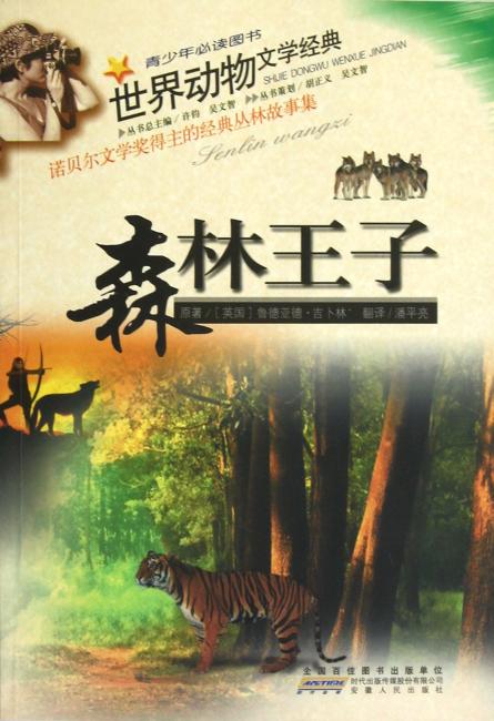 世界动物文学经典：森林王子
