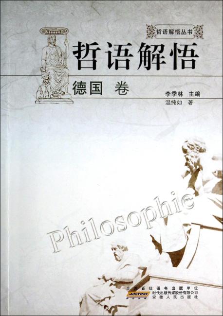 哲语解悟：德国卷