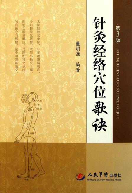 针灸经络穴位歌诀（第3版）