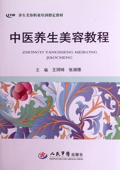 养生美容职业培训指定教材：中医养生美容教程