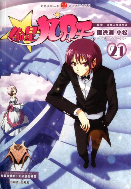 轻漫画经典系列：偷星九月天21