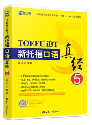 新托福口语真经5--新航道英语学习丛书
