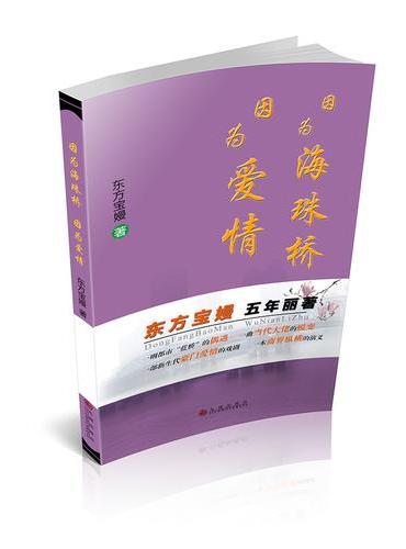 因为海珠桥 因为爱情