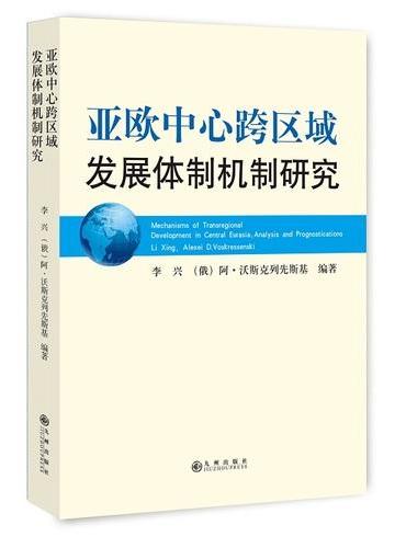 亚欧中心跨区域发展体制机制研究