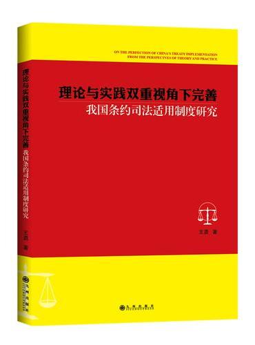 理论与实践双重视角下完善我国条约司法适用制度研究