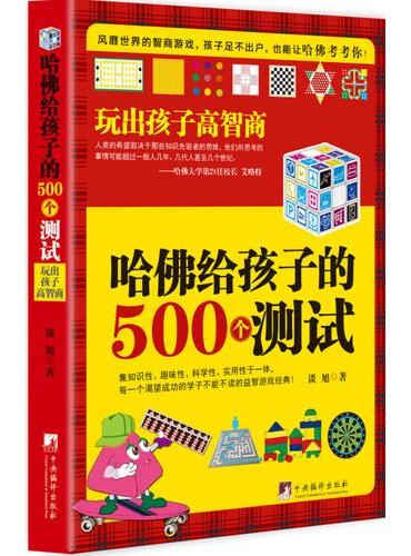 哈佛给孩子的500个测试：玩出孩子高智商