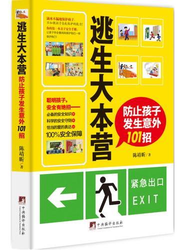 逃生大本营——防止孩子发生意外101招