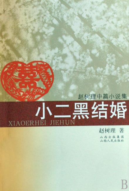 小二黑结婚