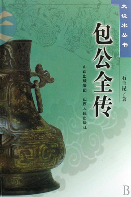 包公全传