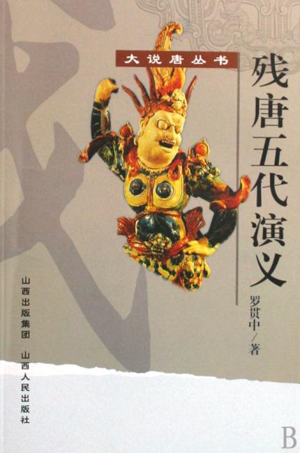 残唐五代演义