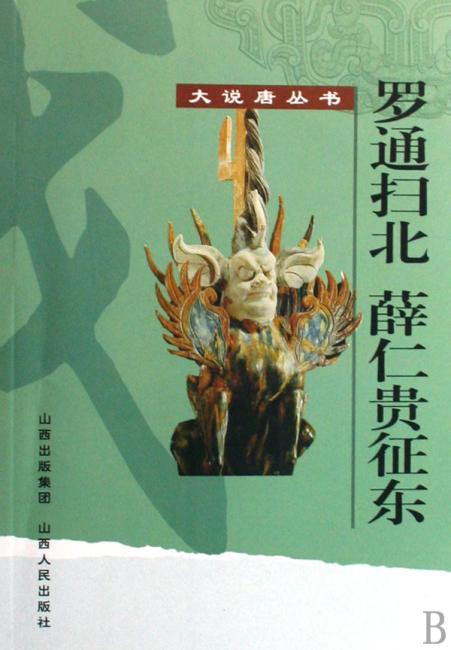 罗通扫北 薛仁贵征东
