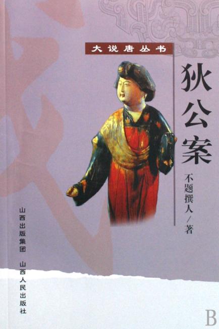 狄公案