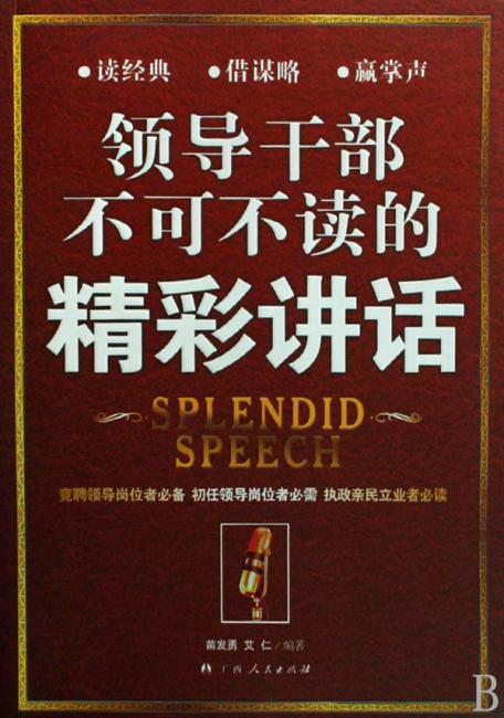领导干部不可不读的精彩讲话