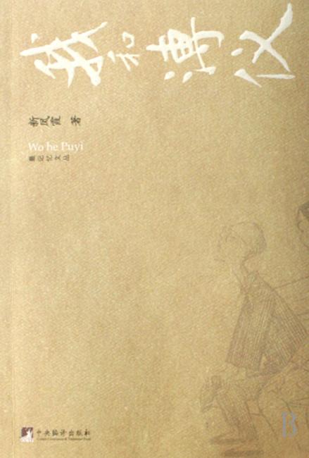 我和溥仪