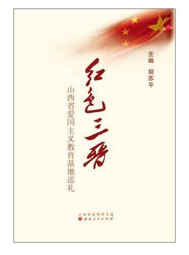 红色三晋：山西省爱国主义教育基地巡礼