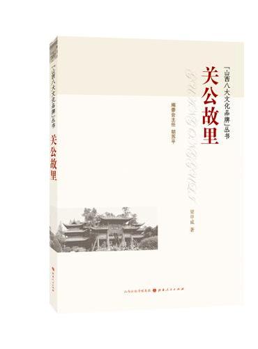 关公故里