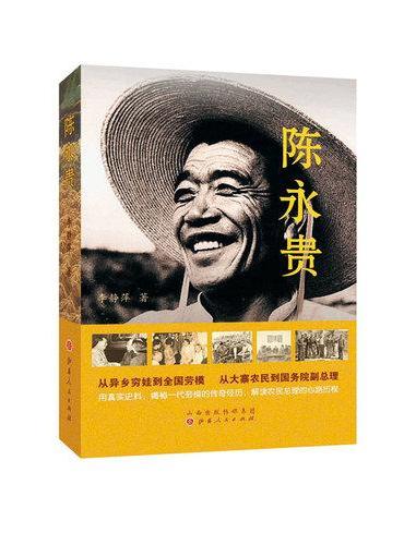 陈永贵