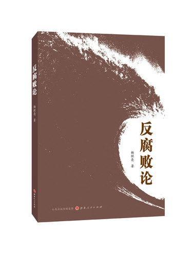 反腐败论